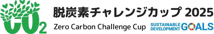 脱炭素チャレンジカップ