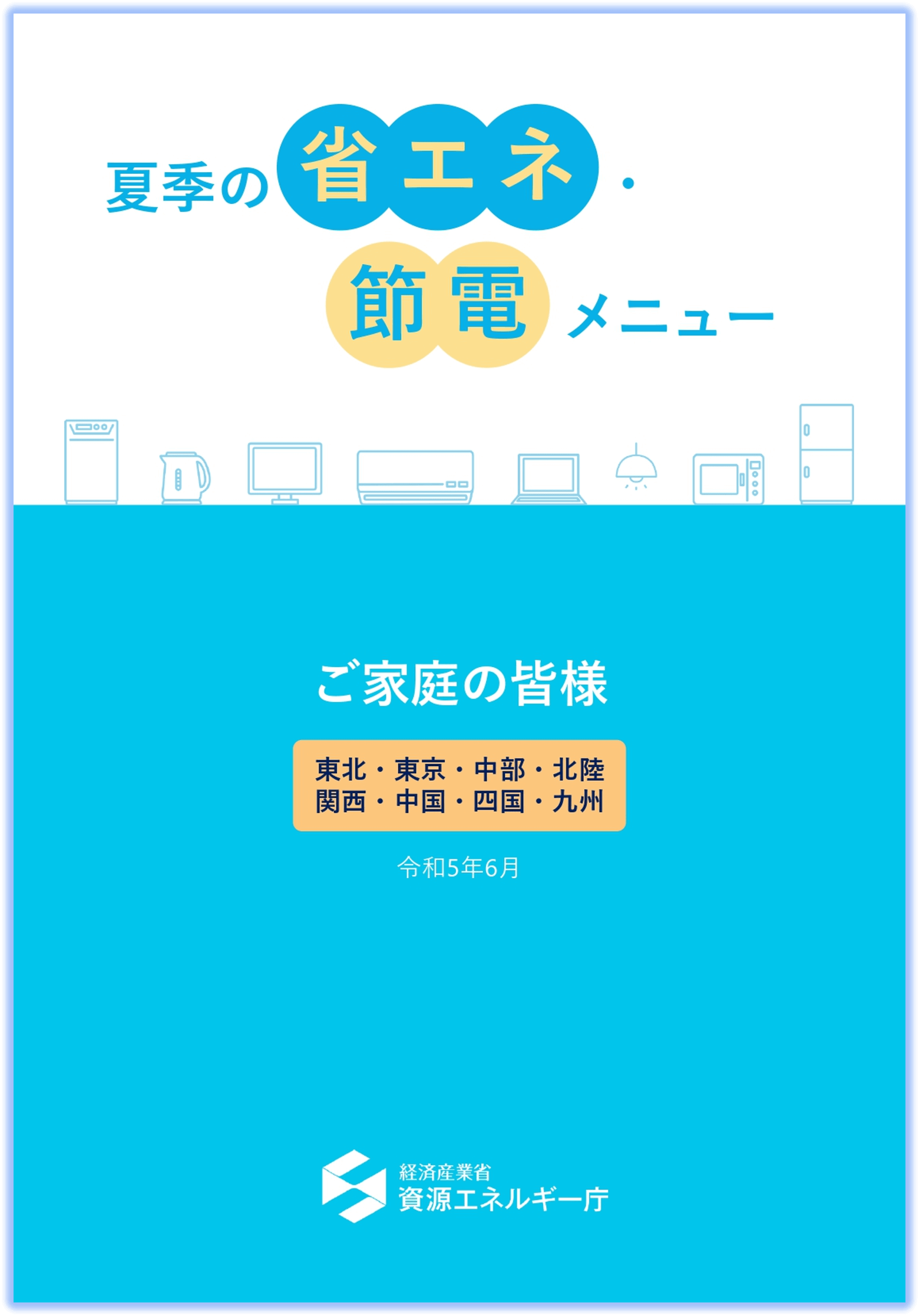 節電メニュー　リーフレット
