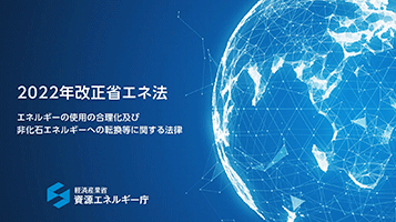2022年改正省エネ法説明図